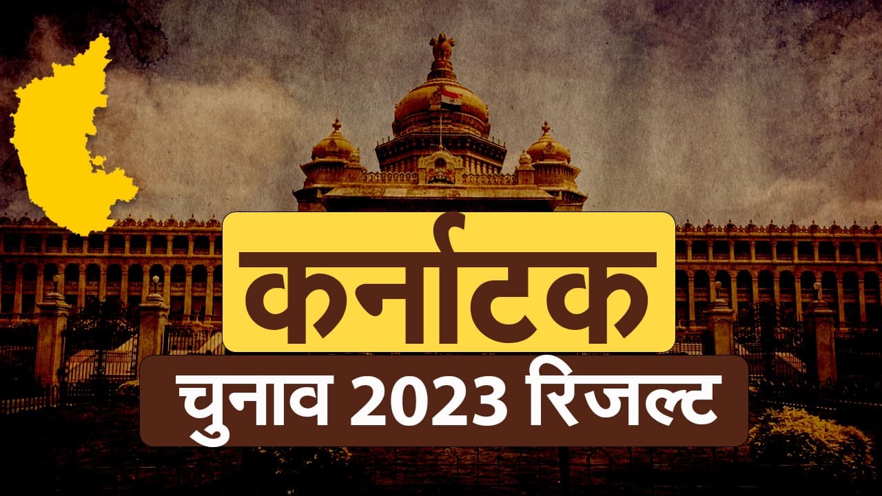 कर्नाटक चुनाव रिजल्ट : मोहब्बत की दुकान खोलने के लिए जादुई आंकड़ों की ओर अग्रसर कांग्रेस, भाजपा पड़ी नरम