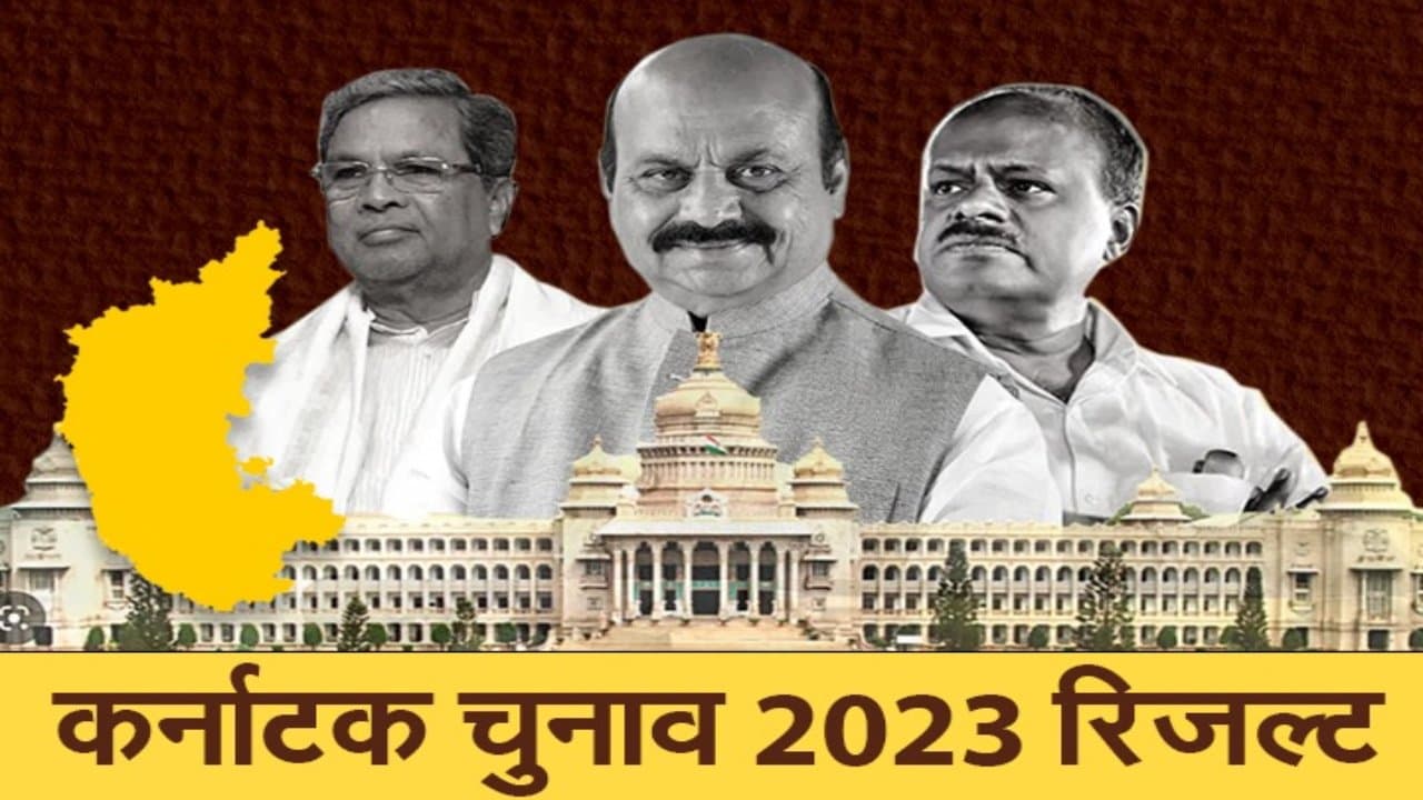 Karnataka Election Result : किसके पक्ष में लिंगायत और वोक्कालिग्गा समुदाय, रुझानों में देखिए कौन आगे