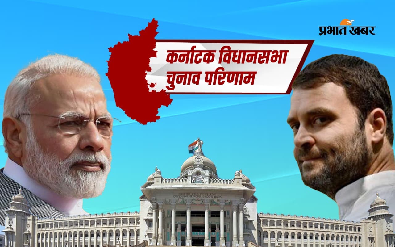 Karnataka Election Result: जीत को लेकर भाजपा-कांग्रेस में बेचैनी, JDS को त्रिशंकु जनादेश की उम्मीद