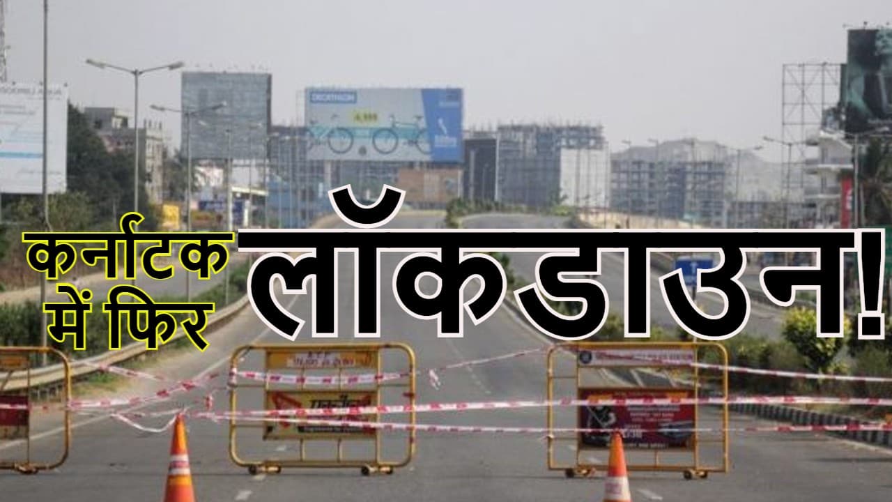 कोरोना की तीसरी लहर: कर्नाटक भी ‘लॉकडाउन’ की राह पर, दिल्ली, हरियाणा, बंगाल, तमिलनाडु ने बढ़ायी पाबंदियां