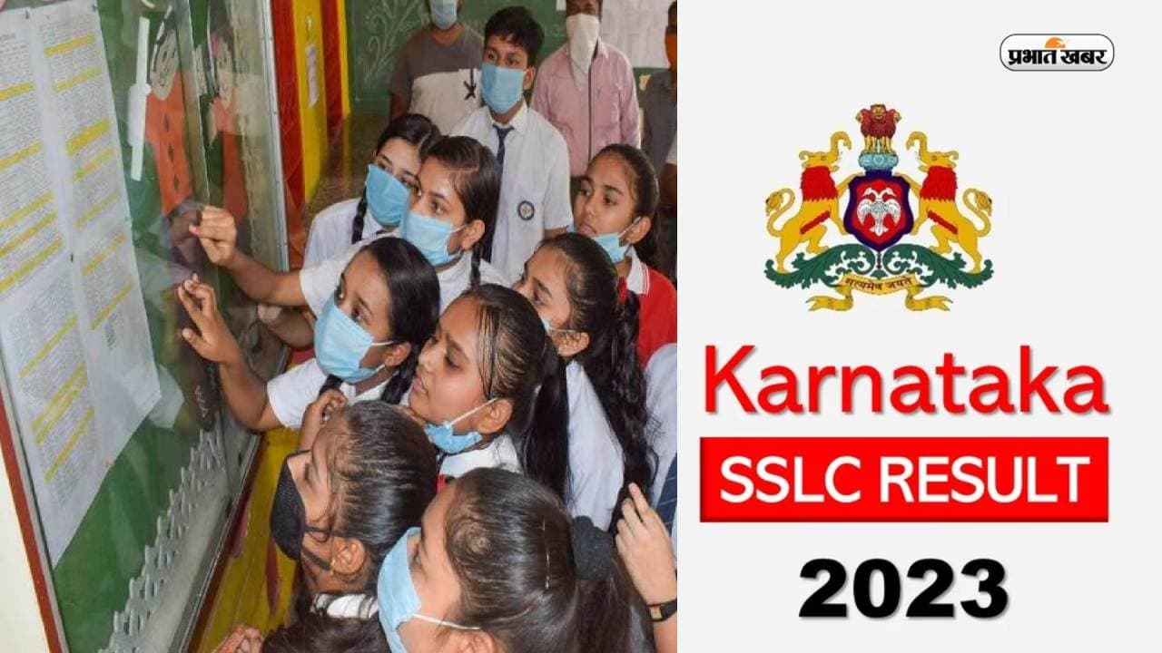 Karnataka SSLC Result 2023: कर्नाटक 10वीं का रिजल्ट भी जारी, यहां चेक करें परिणाम