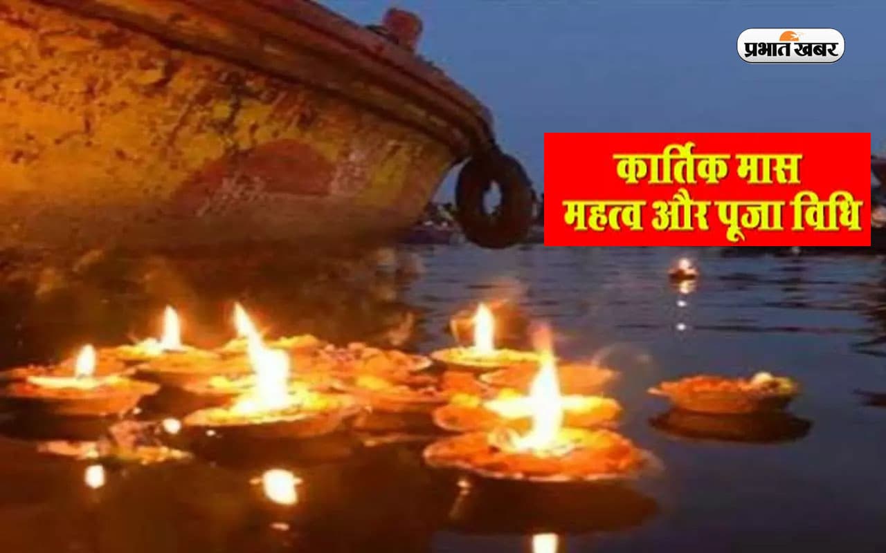 Kartik Maas 2023: कार्तिक मास शुरू, जानें इस महीने का महत्व, स्नान करने के नियम और पूजा विधि