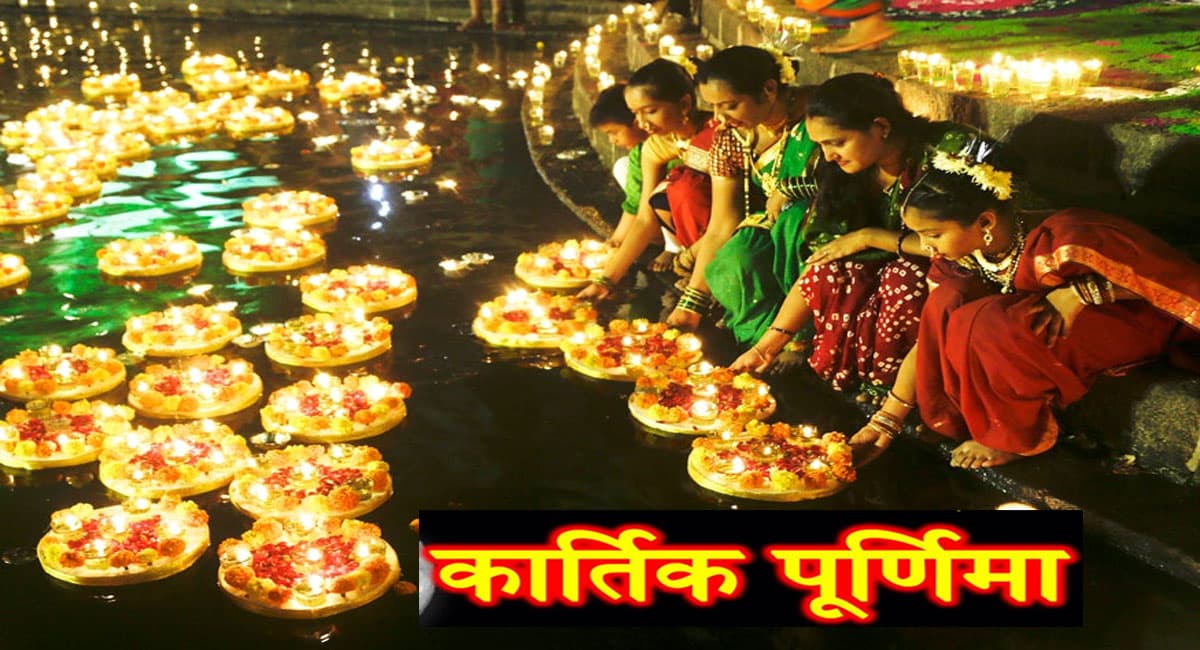 Kartik Purnima 2021: इस दिन है कार्तिक पूर्णिमा, यहां देखें पर्व का शुभ मुहूर्त, पूजा विधि और महत्व