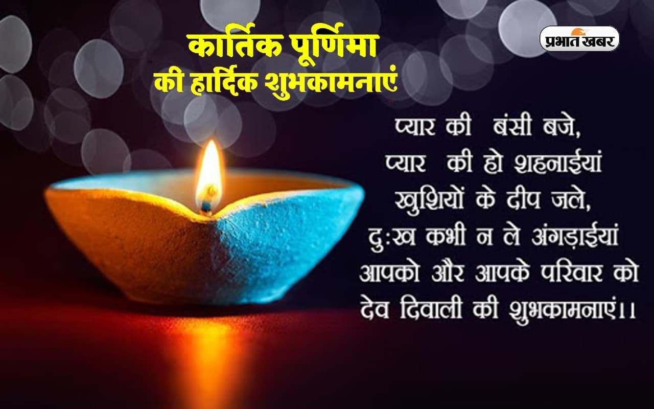 Happy  Kartik Purnima 2022 Wishes: दीप जलते जगमगाते रहे ... यहां से भेजें कार्तिक पूर्णिमा की बधाई