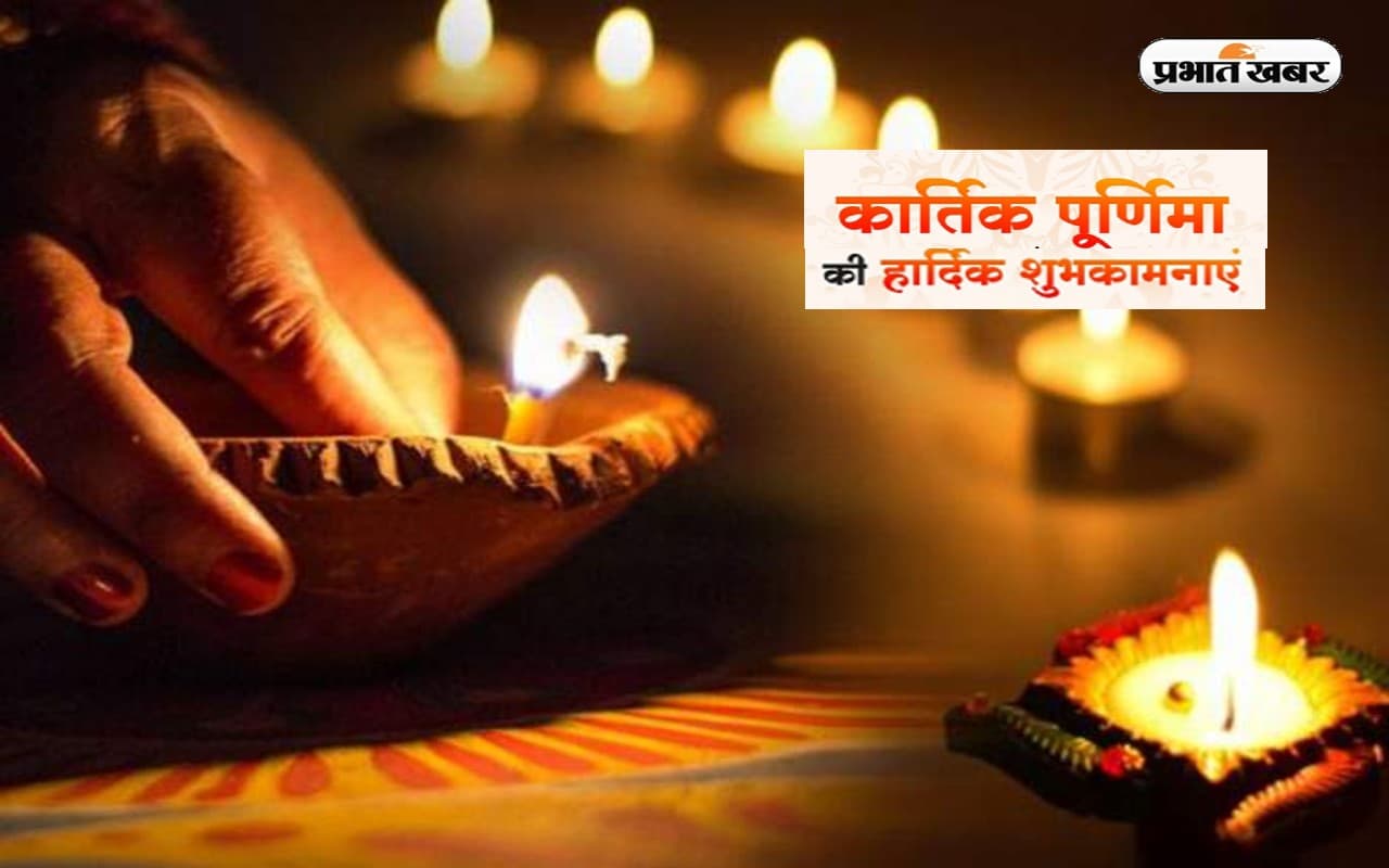Kartik Purnima 2022 Wishes: करेंगे हरि का गुणगान ... यहां से भेजें कार्तिक पूर्णिमा की बधाई