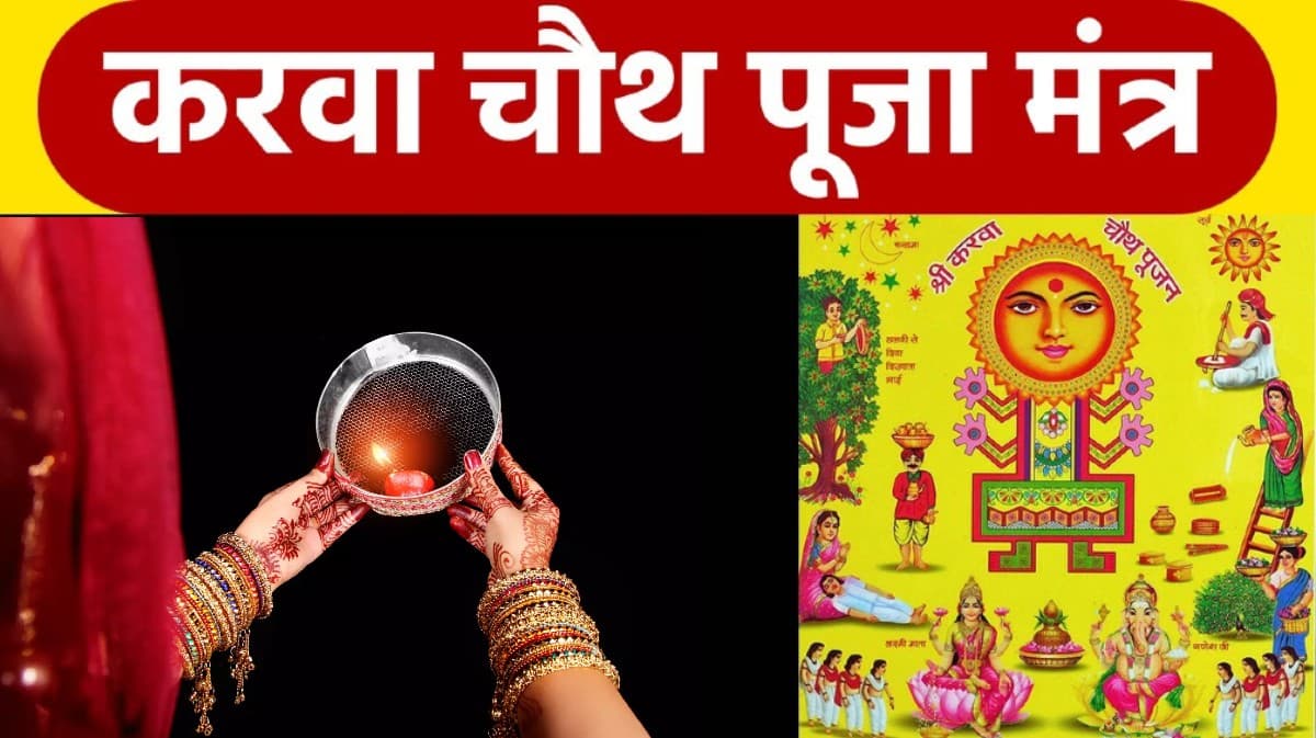 Karva Chauth 2021 Mantra and Aarti: पति की लंबी आयु के लिए करें करवा माता की इन आरती और मंत्रों का जाप