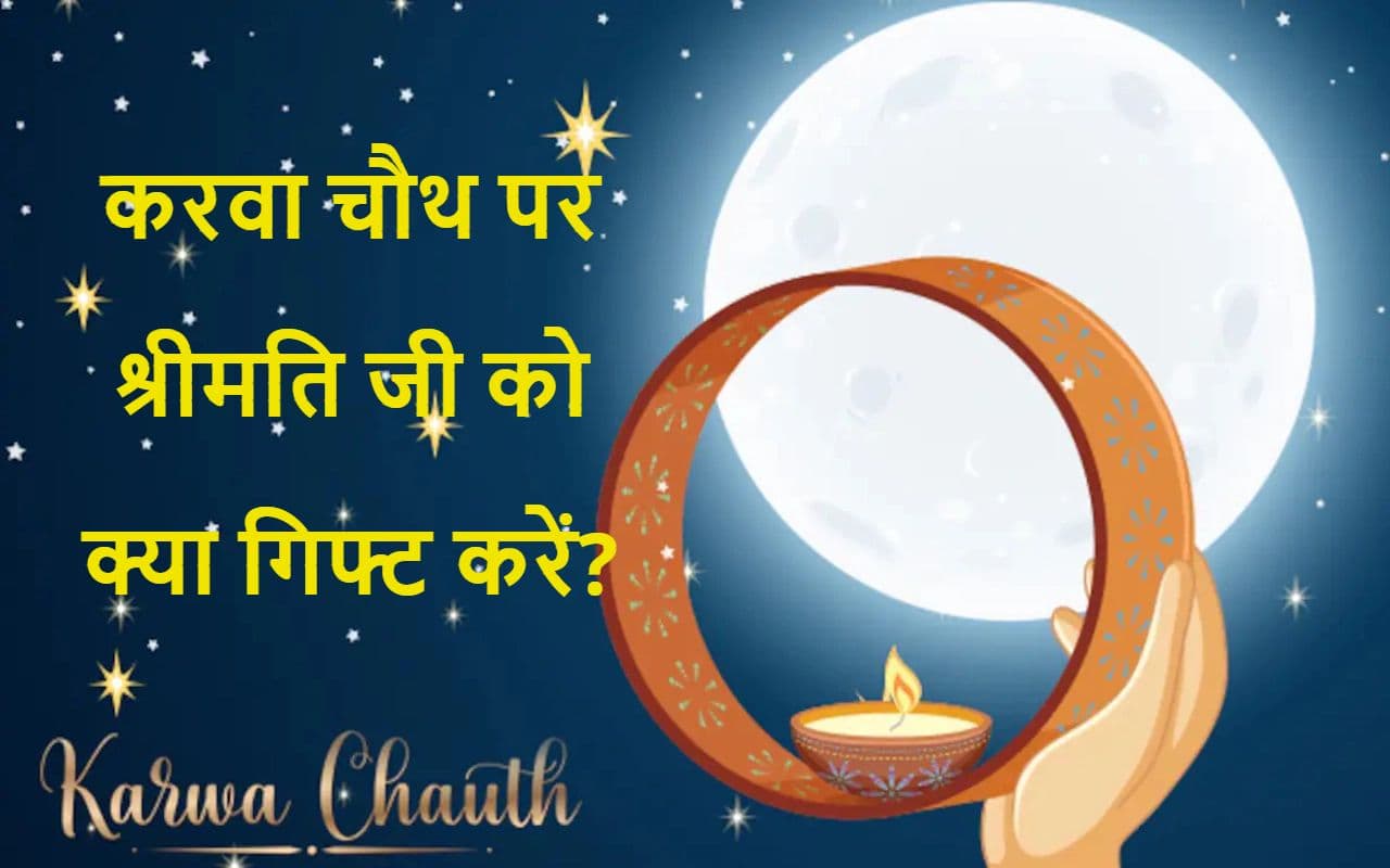 Karva Chauth Gift: पत्नी जी का दिल जीतना है तो उन्हें गिफ्ट करें ये गैजेट्स, कम बजट में बन जाएगा काम