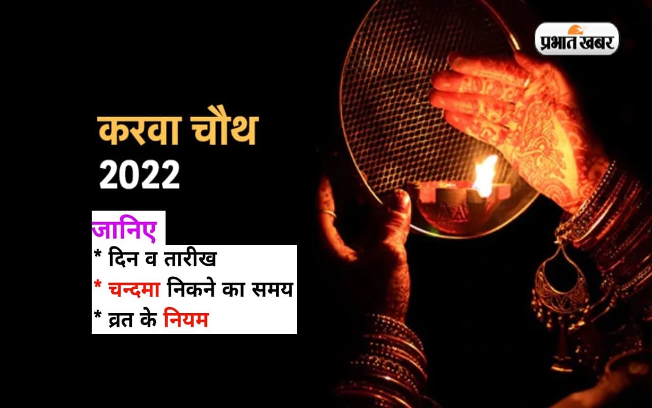 Karwa Chauth 2022:  इस दिन मनाया जाएगा करवा चौथ, जानें क्या कुंवारी लड़कियां रख सकती हैं ये व्रत