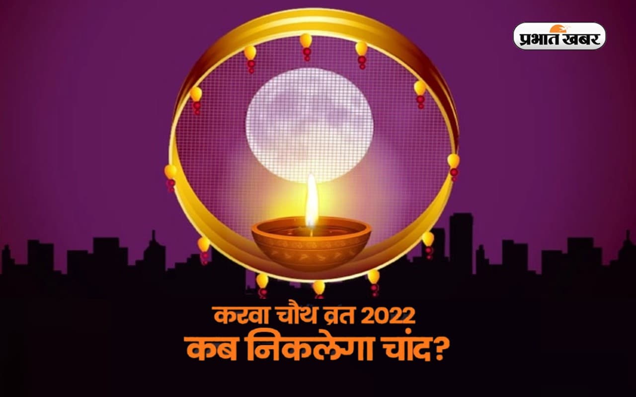 Chand Nikalne ka Samay: दिल्ली और जयपुर में दिखा करवा चौथ का चांद, मुंबई में इस वक्त होगा चंद्रोदय