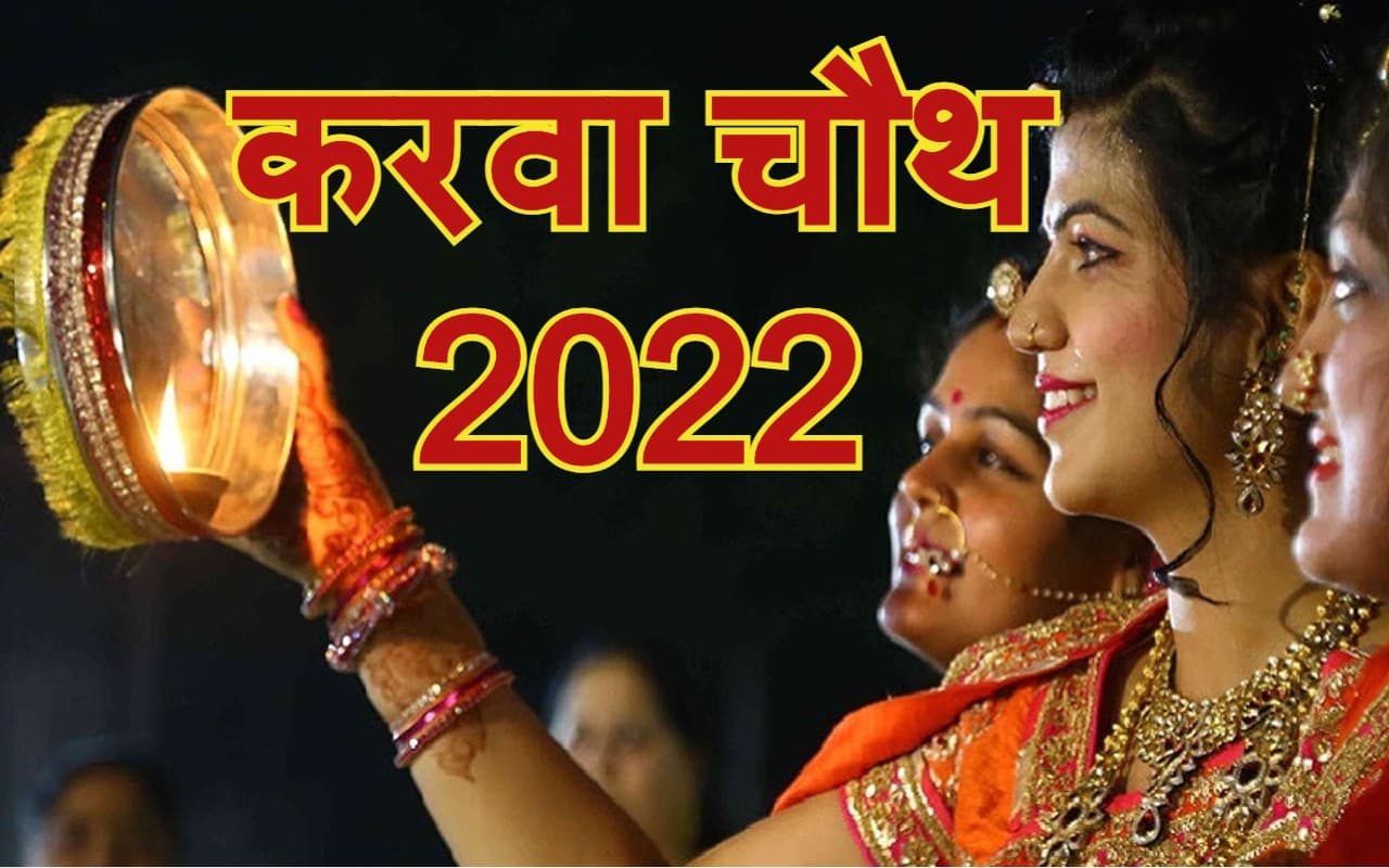 Karwa Chauth 2022: सुहाग‍िनें कैसे मनाएं करवा चौथ, यहां जानें करवा की कथा, पूजन-व‍िध‍ि और चंद्रोदय का समय