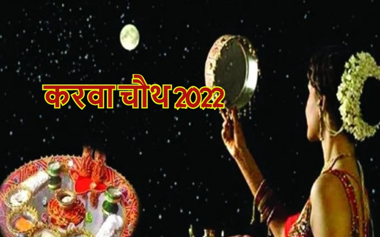 करवा चौथ 13 अक्टूबर को, व्रत रखने जा रही महिलाएं इस दिन गलती से भी न करें ये काम, इन  नियमों का करें पालन