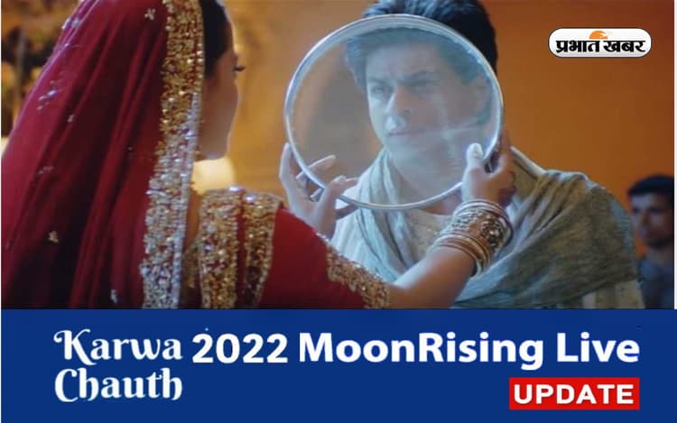 Karwa Chauth 2022 Chandrodaya Time: 2023 में कब मनाया जाएगा करवा चौथ, यहां देखें डेट