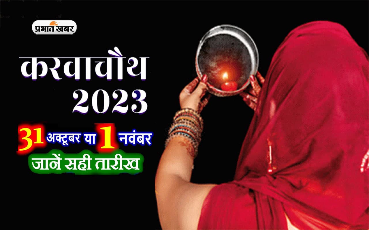 Karwa Chauth 2023 Date: 31 अक्टूबर या 1 नवंबर, जानें किस दिन रखा जाएगा करवा चौथ का व्रत, जानें सही डेट