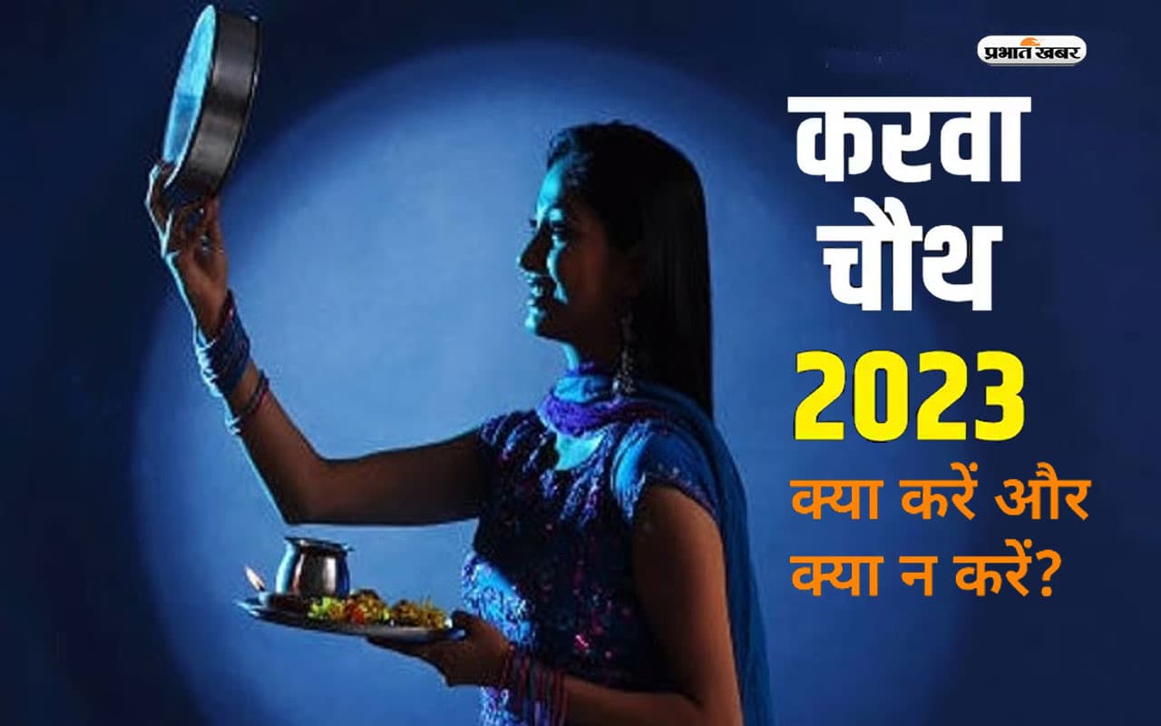 Karwa Chauth 2023 Do's and Dont's: करवा चौथ पर सुहागिन महिलाएं न करें ये गलती, जानिए जरूरी नियम