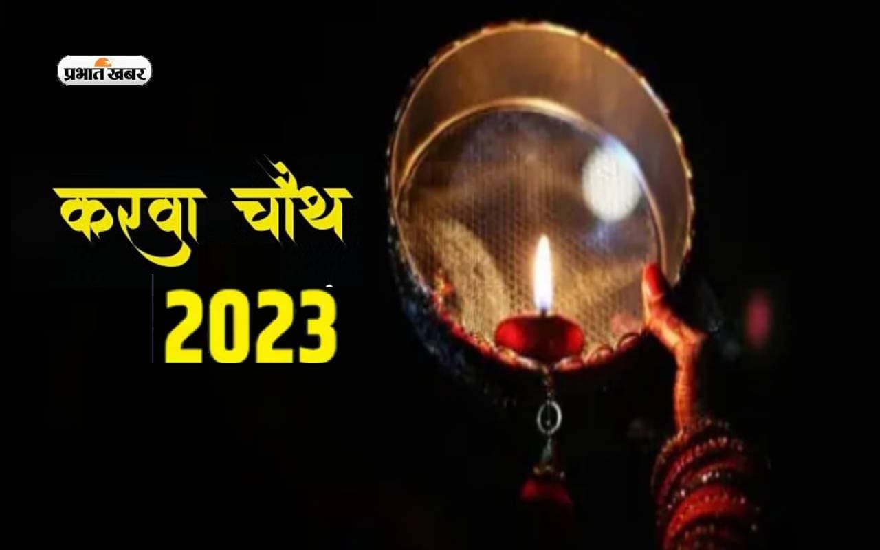 Karwa Chauth Vrat 2023: इस दिन रखा जाएगा करवा चौथ का व्रत, नोट कर लें डेट, टाइम और चांद निकलने का समय