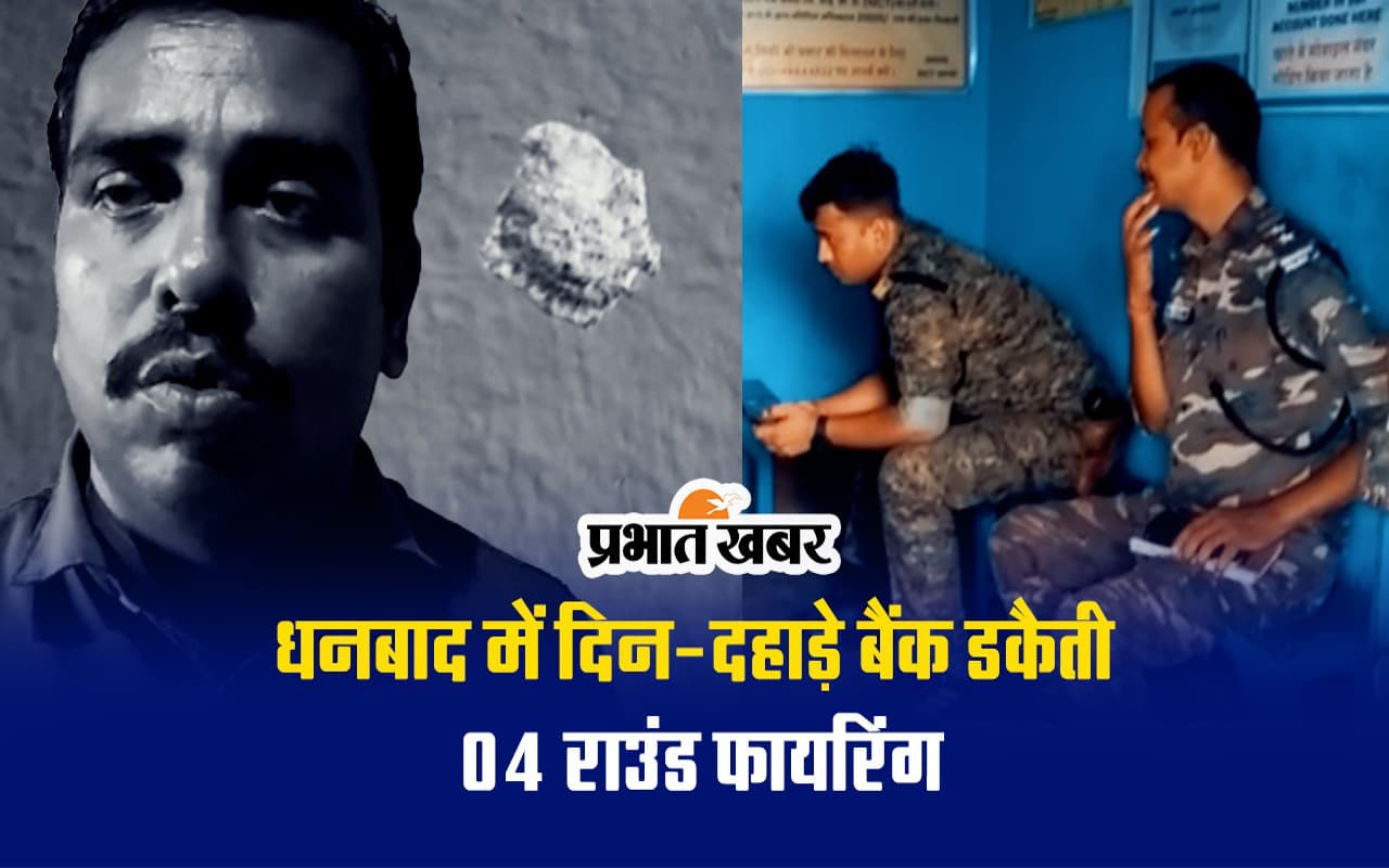 VIDEO: अपराधियों की गोलीबारी से थर्राया धनबाद का कतरास इलाका, बैंक में की डकैती