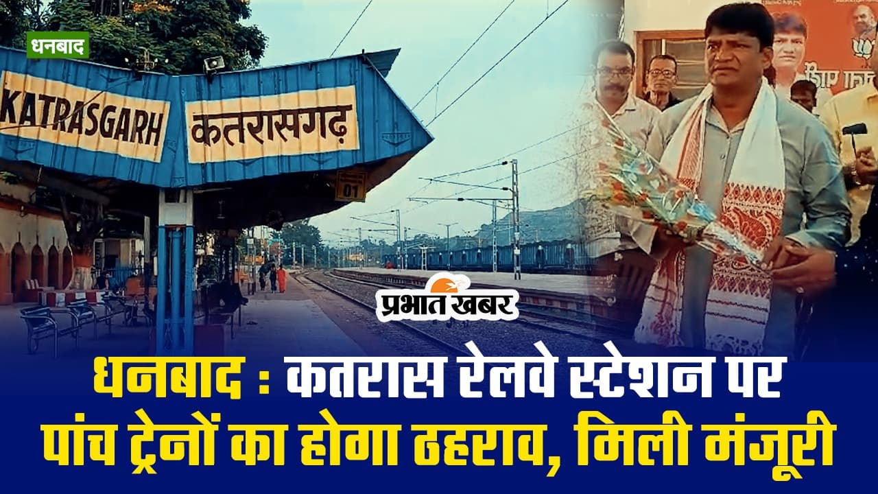 VIDEO : रंग लाया विधायक ढुल्लू महतो का प्रयास, कतरास स्टेशन पर रुकेंगी 5 एक्सप्रेस रेलगाड़ियां
