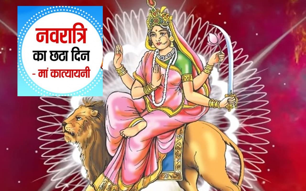 Katyayani Mata Ki Aarti: जय जय अम्बे जय कात्यायनी, जय जग माता… नवरात्रि ऐसे करें मां कात्यायनी की पूजा आरती
