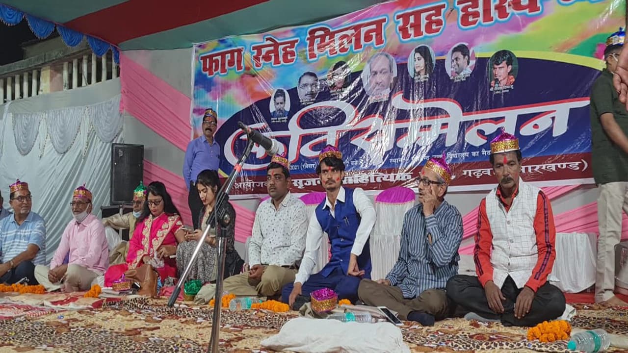 Holi 2021 : हास्य कवि सम्मेलन से ठहाकों में डूबा गढ़वा शहर, लोटपोट हुए लोग