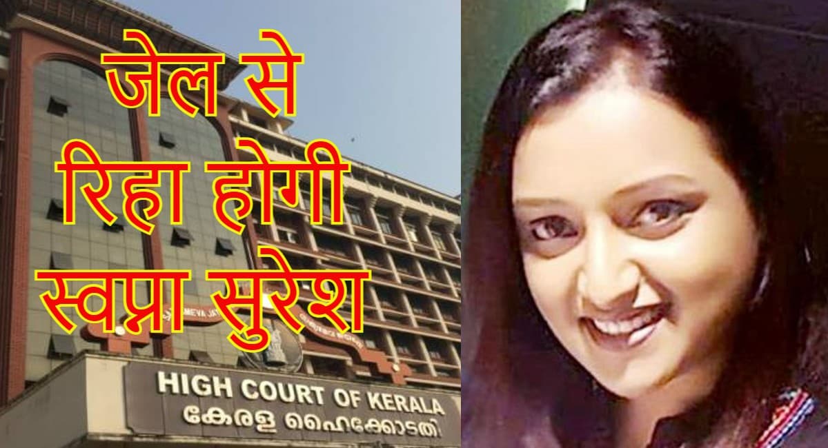 Kerala Gold Smuggling Case: केरल हाईकोर्ट ने मुख्य आरोपी स्वप्ना सुरेश को दी जमानत, NIA ने दर्ज किया था केस
