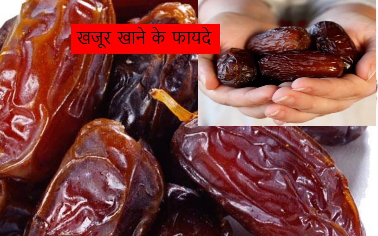 Khajur khane ke fayde: खजूर खाने से  होगी हाई ब्लड प्रेशर की छूट्टी, नहीं पड़ेगी दवा की जरूरत, रिसर्च का दावा