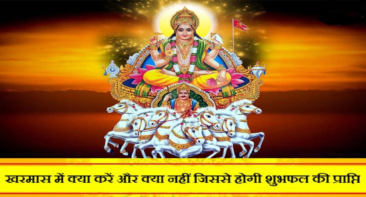 Kharmas 2021 Dos And Donts: आज से खरमास शुरु, जानें क्या करें, क्या न करें?