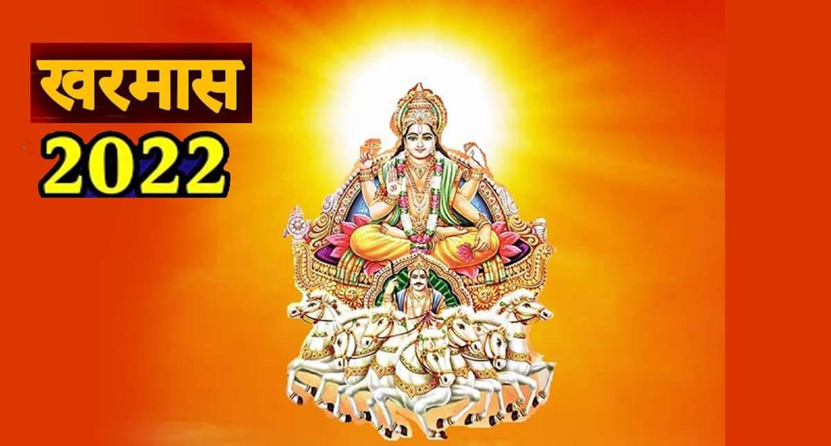 Kharmas 2022: 15 नहीं 16 दिसंबर से शुरू होगा खरमास, शुभ मांगलिक कार्य पर लगेगा एक माह के लिए ब्रेक