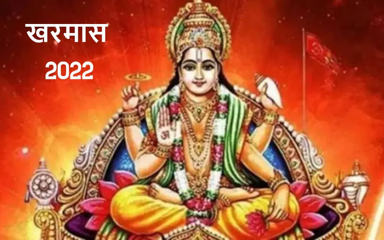 Kharmas 2022: 16 दिसंबर से शुरू हो रहा है खरमास, जानें कब तक बंद रहेंगे शादी, मुंडन जैसे शुभ कार्य
