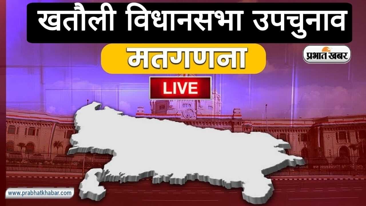 Khatauli By Election Result Live: खतौली में RLD प्रत्याशी मदन भैया की जीत, 22,165 वोटों से हुए विजयी