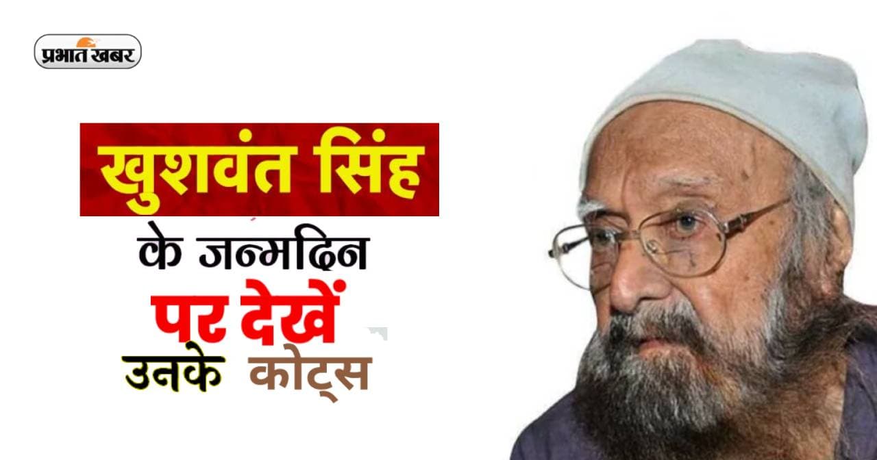 Khushwant Singh Quotes: खुशवंत सिंह के जन्मदिन पर देखें उनके कोट्स और अनमोल विचार