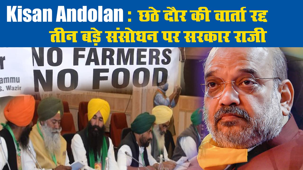 Kisan Andolan Update: छठे दौर की वार्ता रद्द, तीन बड़े संसोधन के लिए सरकार राजी, लिखित प्रस्ताव पर मंथन करेंगे किसान