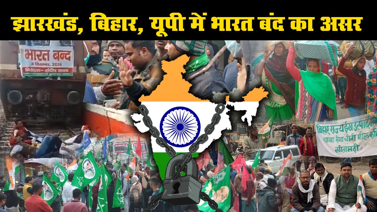 Bharat Bandh Updates: कृषि कानून के खिलाफ भारत बंद, झारखंड, बिहार, UP में दिख रहा असर, देखें Latest Photos, Videos