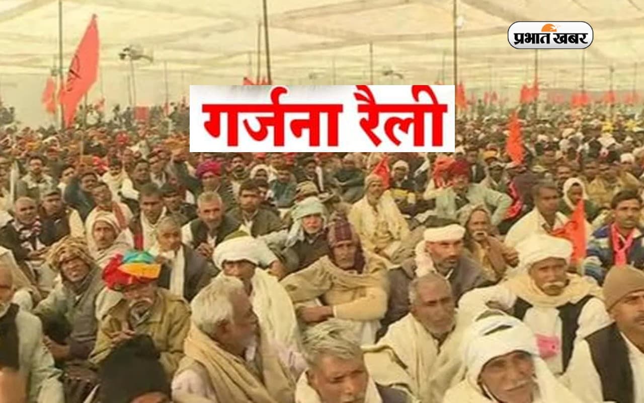 Farmer Protest: दिल्ली के रामलीला मैदान में डटे हजारों अन्नदाता, मांगों को लेकर कर रहे गर्जना रैली