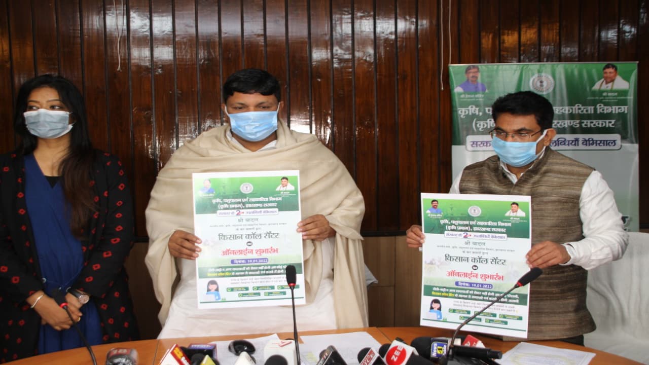 अब एक कॉल से झारखंड के किसानों की समस्या का होगा समाधान, किसान कॉल सेंटर की हुई शुरुआत
