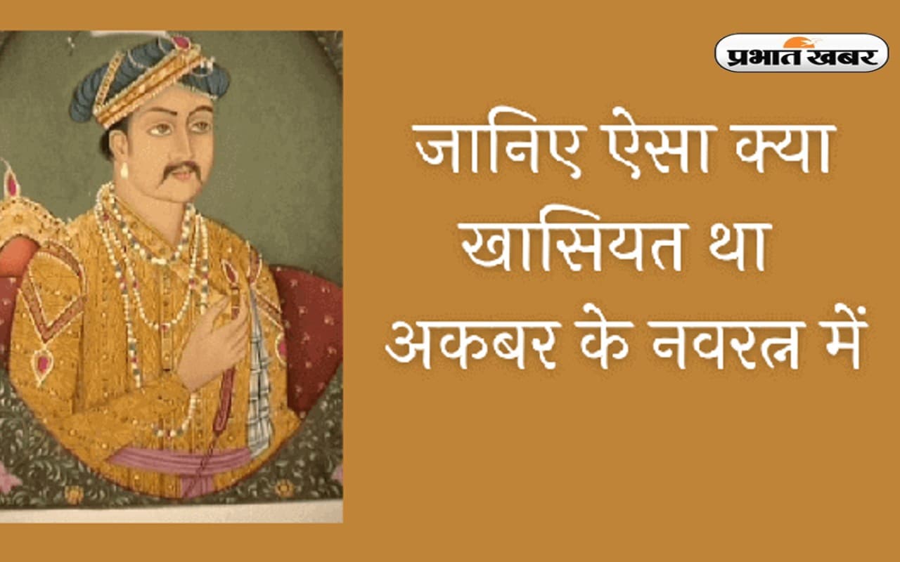 मुगल बादशाह अकबर के आखिर कौन थे नवरत्न, यहां जानें रोचक जानकारी