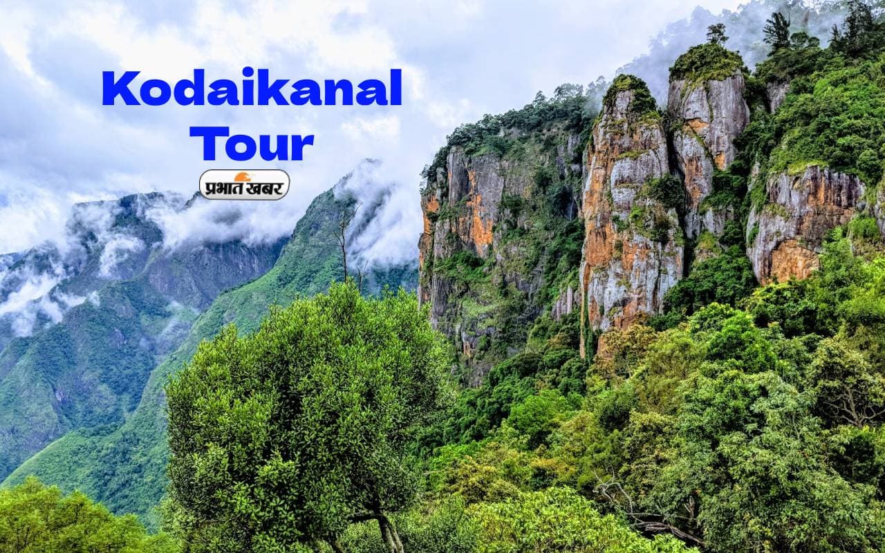 पहाड़ों की रानी Kodaikanal घूमने का बनाएं प्लान, बादलों का उतरना और झट बरस कर छूट जाना आम बात है