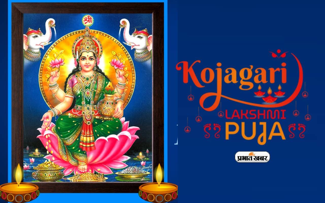 Kojagari Lakshmi Puja 2023: इस दिन है कोजागरी पूजा, जानें व्रत कथा और विधि