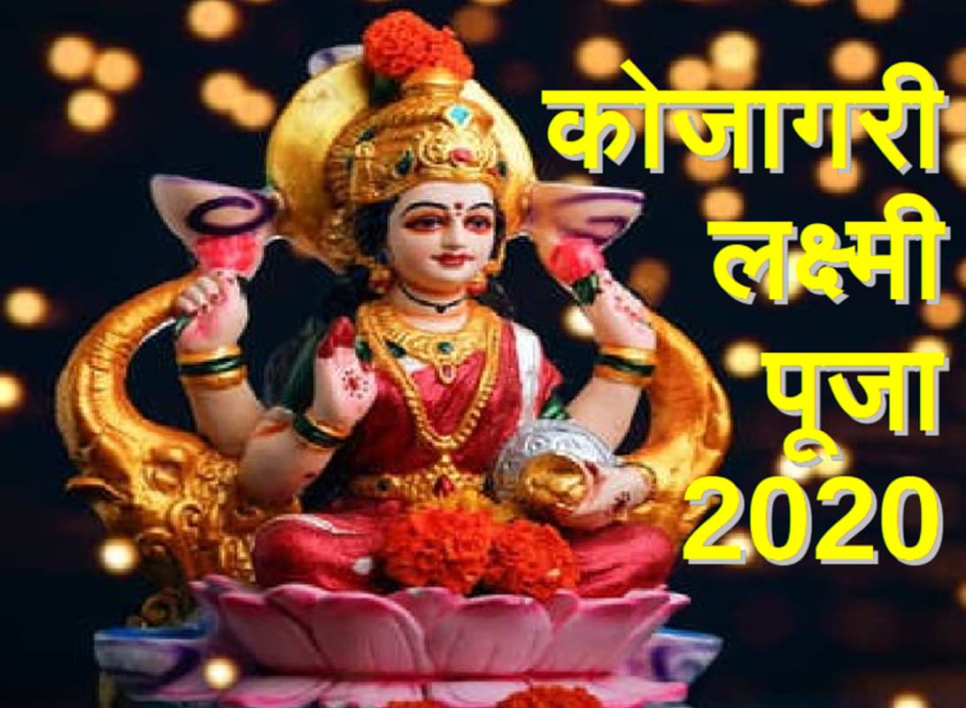 Sharad Purnima 2020: दुर्गा पूजा के पंडालों में ही होती है कोजागरी लक्ष्मी पूजा, बंगाल में रात भर जगने की है परंपरा