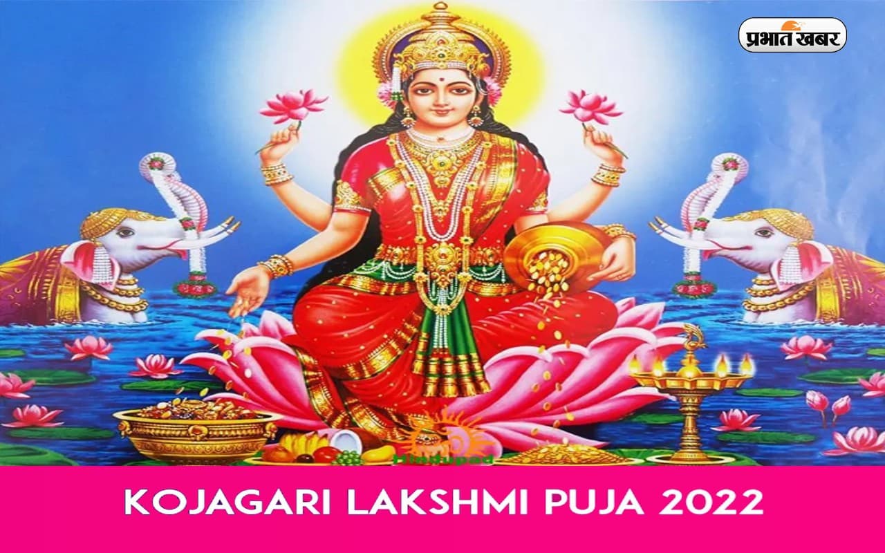 Kojagari Puja 2022: आज है कोजागरा पूजा,  विवाहित लोगों के लिए इसलिए ये दिन है खास