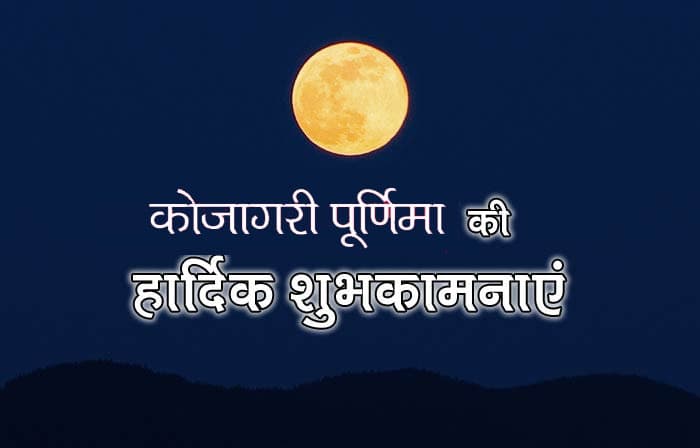 Happy Kojagiri Purnima: कोजागर लक्ष्मी पूजा आज, यहां देखें व्रत विधि,मुहूर्त और शुभ योग
