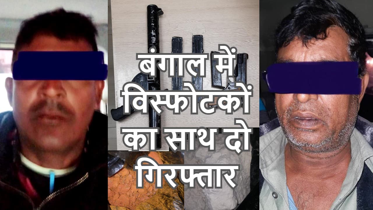 क्रिसमस एवं नववर्ष के पहले बंगाल में मिला 13 किलो विस्फोटक, भागलपुर के रहने वाले जामिल समेत दो गिरफ्तार