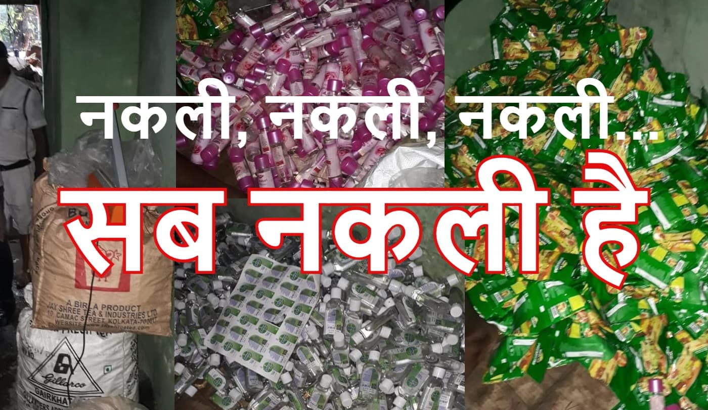 कोलकाता में बिक रहे नकली चाय, गुलाब जल और सैनिटाइजर, EB की कार्रवाई में खुलासा