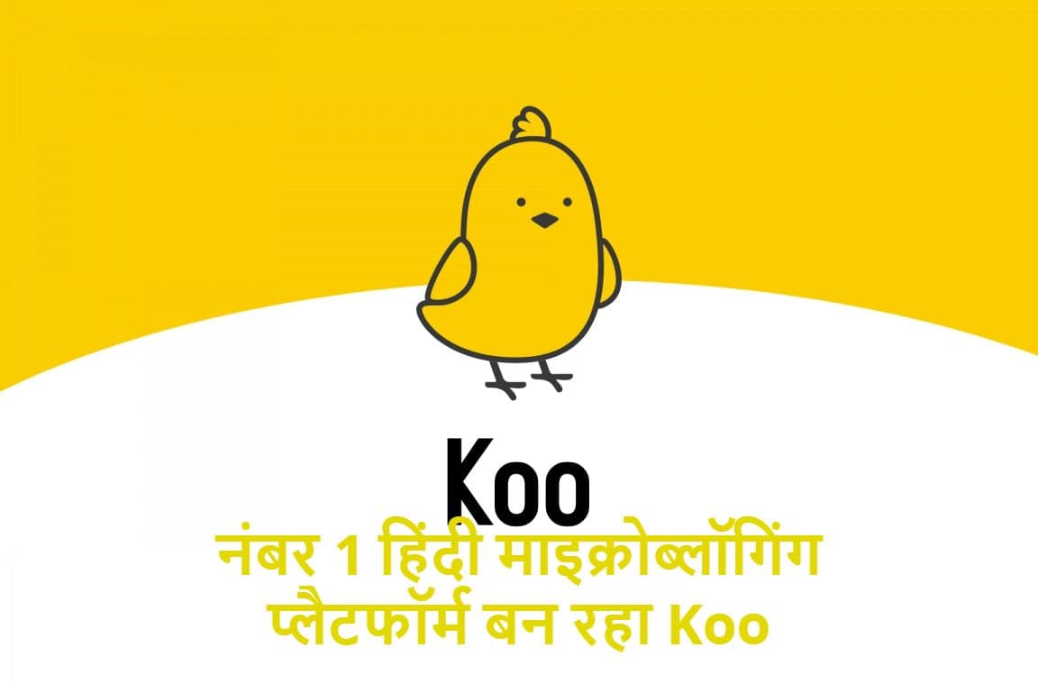 Koo बन रहा नंबर 1 हिंदी माइक्रोब्लॉगिंग प्लैटफॉर्म, कुल 1 करोड़ यूजर्स में से आधे कर रहे हिंदी में बात