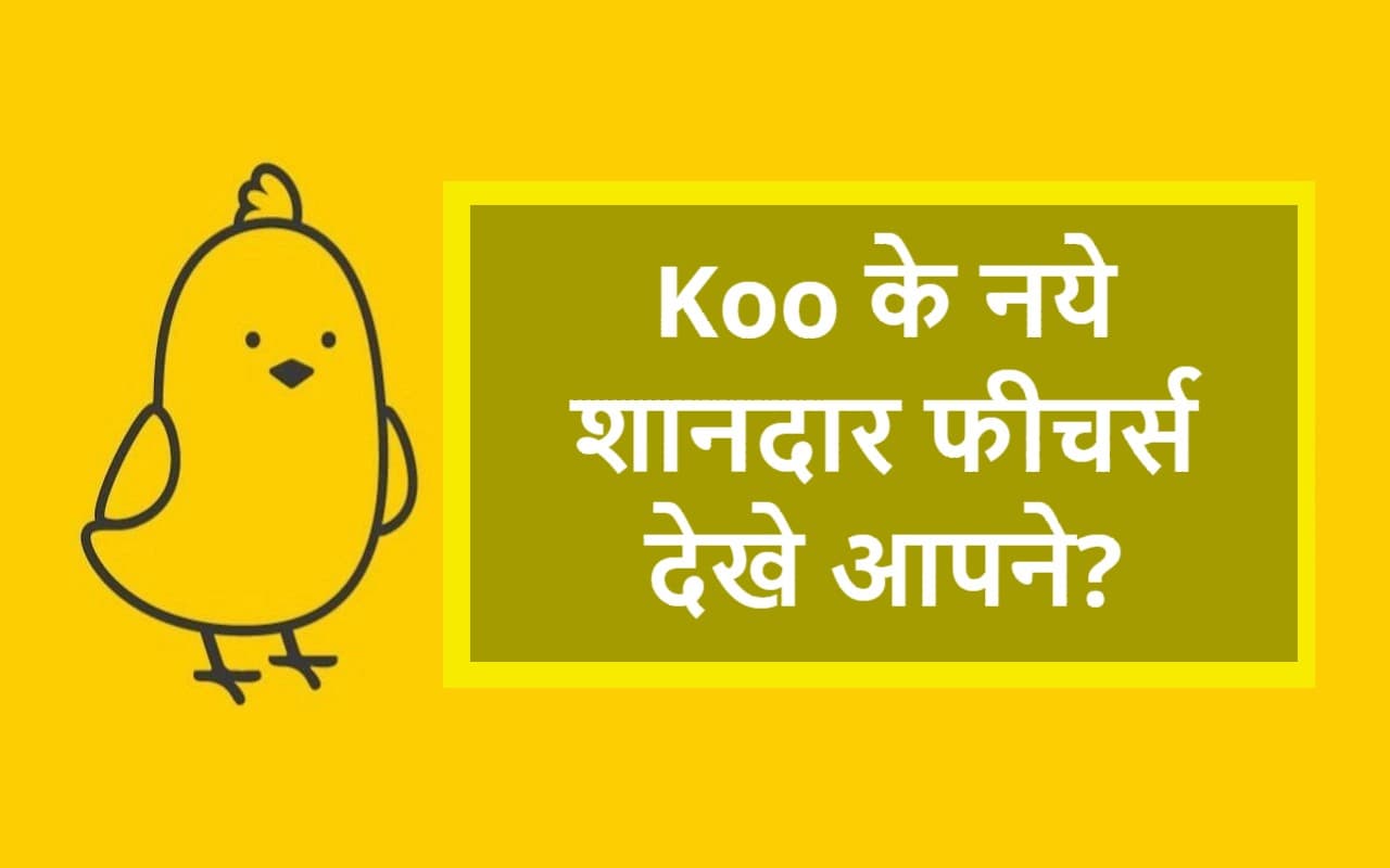 Koo App पर आये ये शानदार फीचर्स, Twitter से नाखुश यूजर्स को लुभाएगा यह