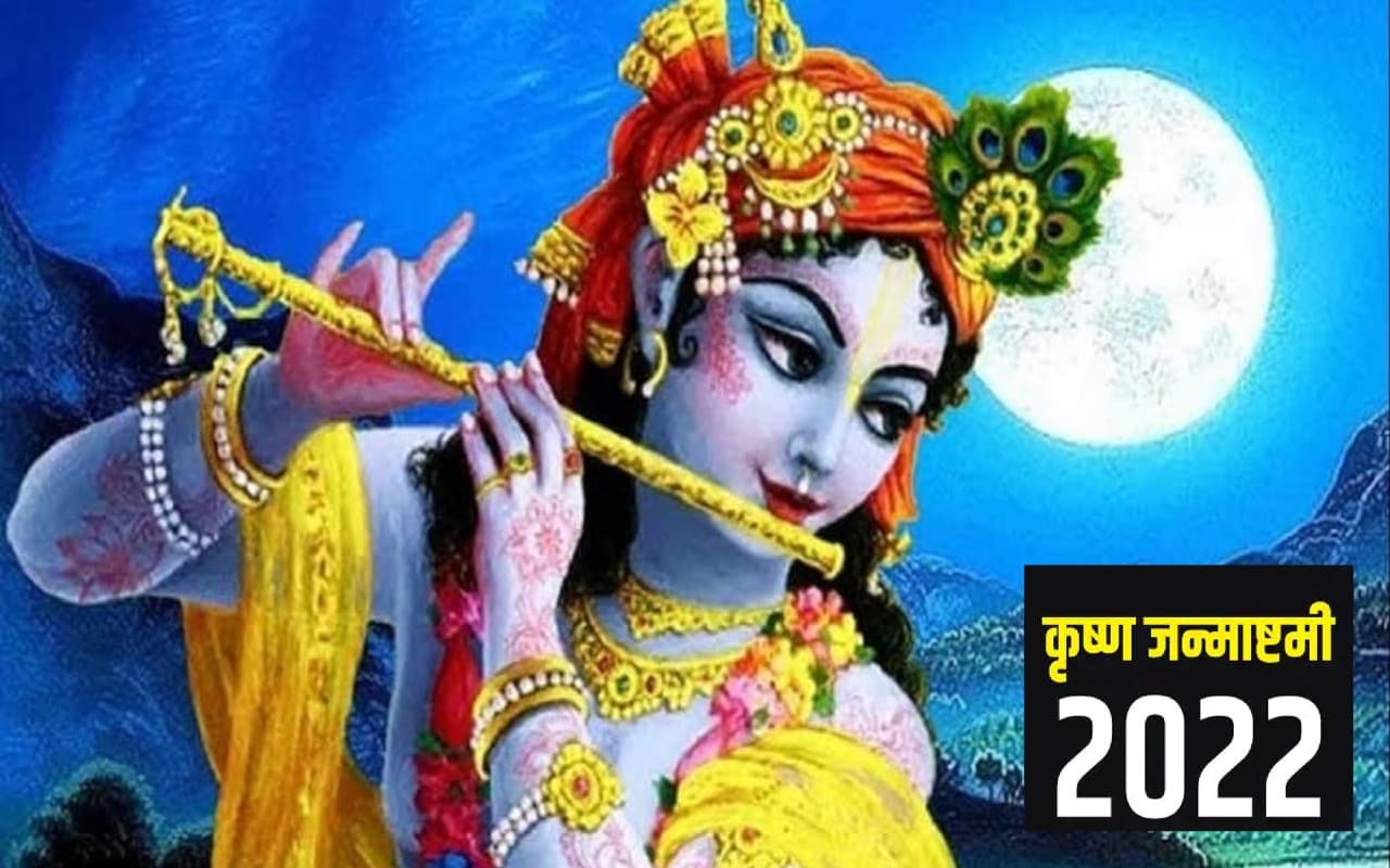 Krishna Janmashtami 2022 : श्री गौड़ीय मठ में 108 कलश से महाभिषेक व 108 प्रकार का लगेगा भोग
