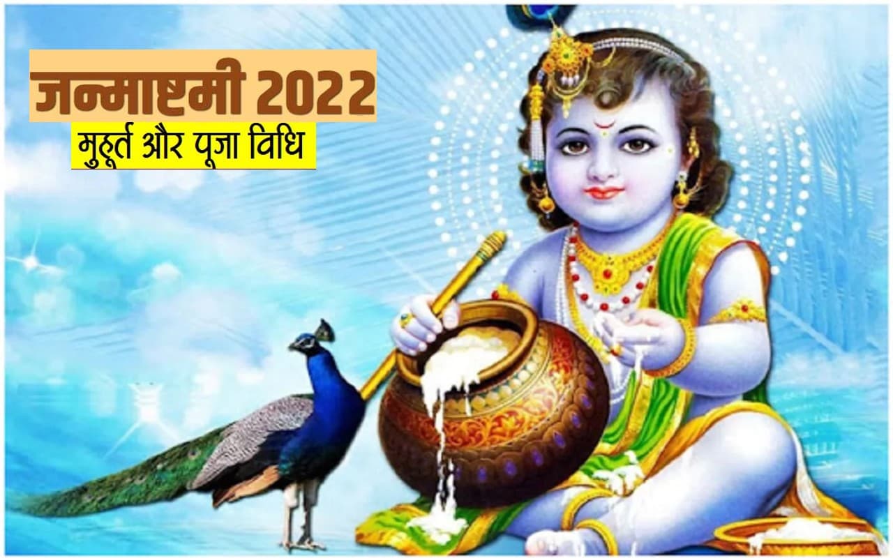 Krishna Janmashtami 2022: कब है जन्माष्टमी, यहां से जानें सही तारीख और शुभ मुहूर्त