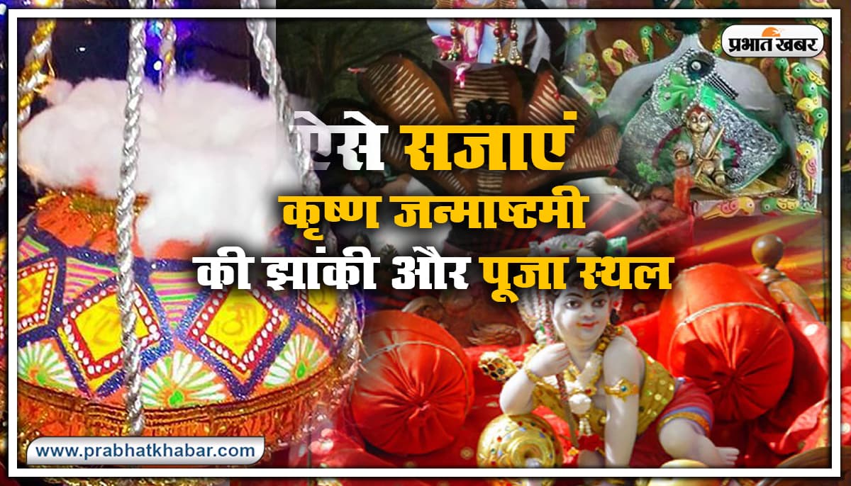 Krishna Janmashtami Decoration : ऐसे सजाएं श्री कृष्ण की झांकी, झूले, मटकी और पूजा स्थल
