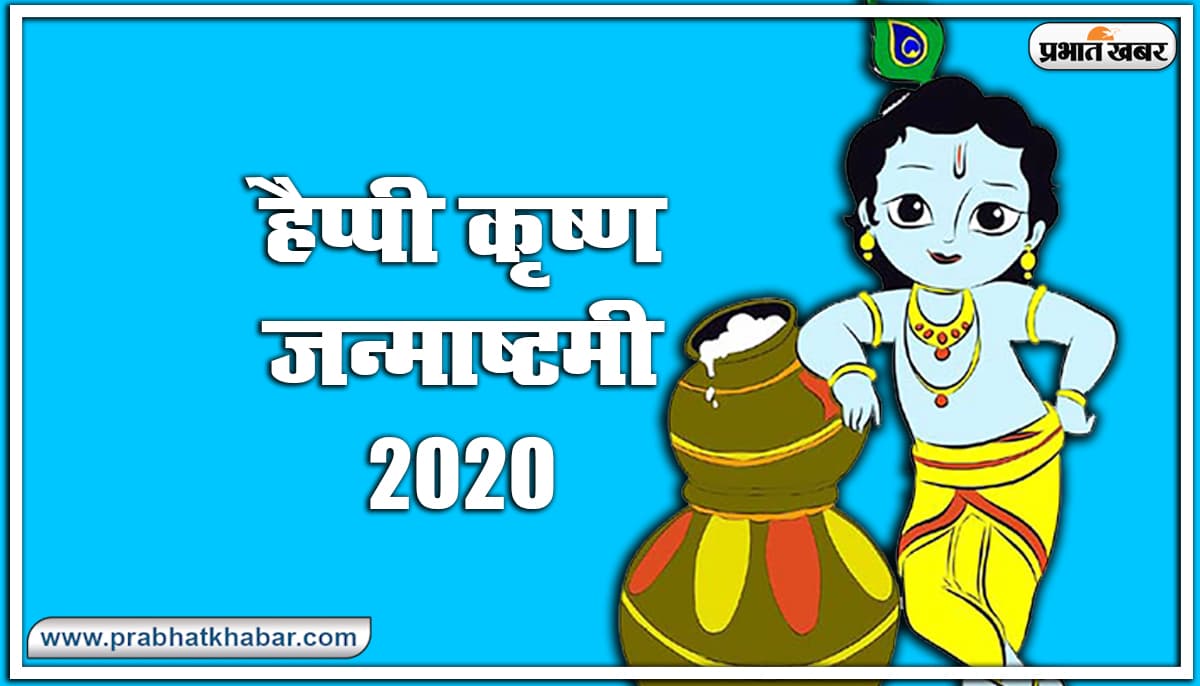 Happy Krishna Janmashtami 2020 Wishes Images, Status : मुरली ऐसी मधुर बजाए… घर घर कृष्ण कन्हाई आए.. शेयर करें ऐसे ही मनमोहक जन्माष्टमी हिंदी विशेज