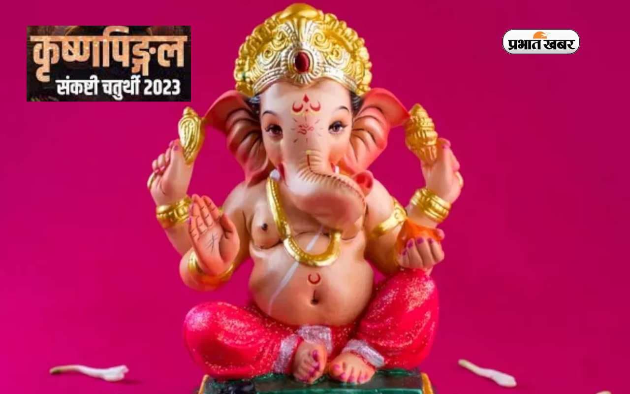 Krishnapingal Sankashti Chaturthi 2023: आज है कृष्णपिङ्गल संकष्टी चतुर्थी,यहां देखें पूजा विधि और शुभ मुहूर्त