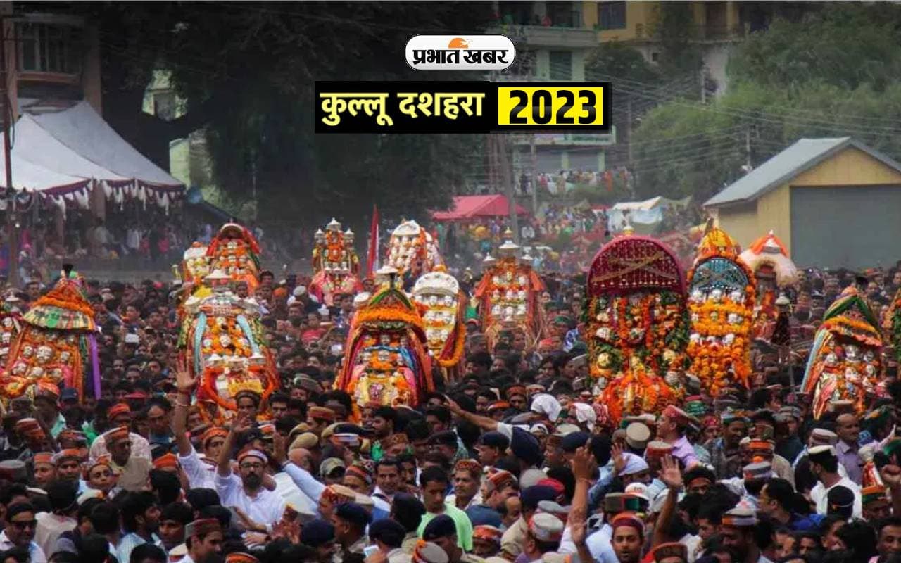 Kullu Dussehra 2023: कुल्लू दशहरा में दिखेगा देश के कलाकारों का रंग, इस दिन से होगी शुरूआत